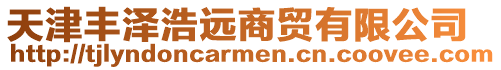 天津豐澤浩遠商貿有限公司