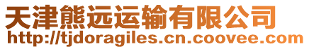 天津熊遠運輸有限公司
