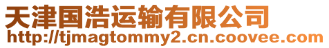 天津國(guó)浩運(yùn)輸有限公司