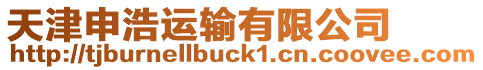 天津申浩運輸有限公司