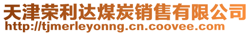 天津榮利達煤炭銷售有限公司