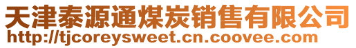 天津泰源通煤炭銷售有限公司