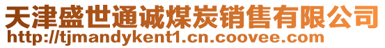 天津盛世通誠煤炭銷售有限公司