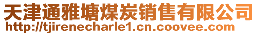 天津通雅塘煤炭銷售有限公司