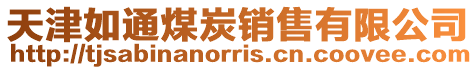 天津如通煤炭銷售有限公司