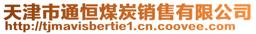 天津市通恒煤炭銷售有限公司