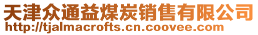 天津眾通益煤炭銷售有限公司