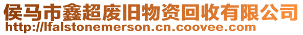 侯馬市鑫超廢舊物資回收有限公司