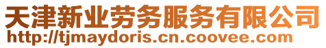 天津新業(yè)勞務(wù)服務(wù)有限公司