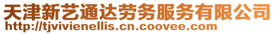 天津新藝通達勞務(wù)服務(wù)有限公司