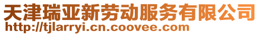 天津瑞亞新勞動服務有限公司