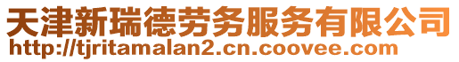 天津新瑞德勞務服務有限公司