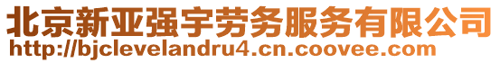 北京新亞強(qiáng)宇勞務(wù)服務(wù)有限公司