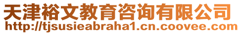 天津裕文教育咨詢有限公司