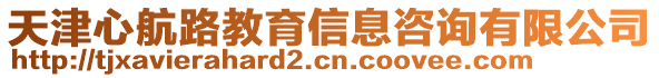 天津心航路教育信息咨詢有限公司