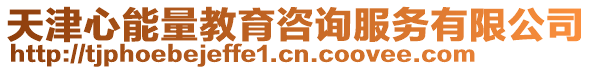 天津心能量教育咨詢服務有限公司