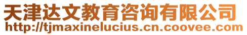 天津達文教育咨詢有限公司