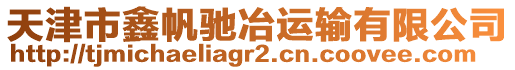 天津市鑫帆馳冶運輸有限公司