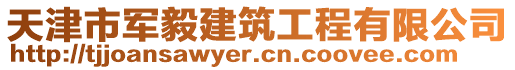 天津市軍毅建筑工程有限公司