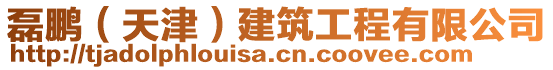 磊鵬（天津）建筑工程有限公司