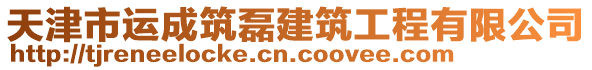 天津市運成筑磊建筑工程有限公司