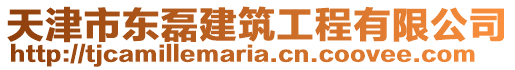 天津市東磊建筑工程有限公司