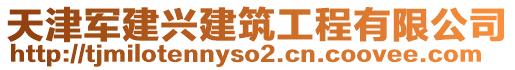 天津軍建興建筑工程有限公司