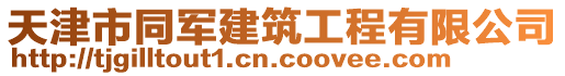 天津市同軍建筑工程有限公司