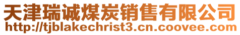 天津瑞誠煤炭銷售有限公司