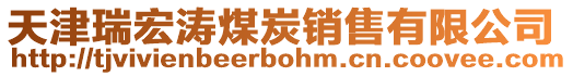 天津瑞宏濤煤炭銷售有限公司