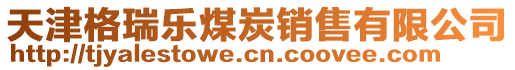 天津格瑞樂煤炭銷售有限公司