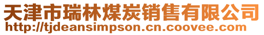 天津市瑞林煤炭銷售有限公司