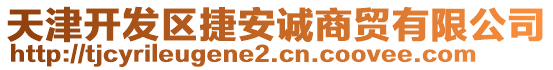 天津開(kāi)發(fā)區(qū)捷安誠(chéng)商貿(mào)有限公司