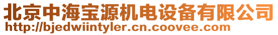 北京中海寶源機(jī)電設(shè)備有限公司