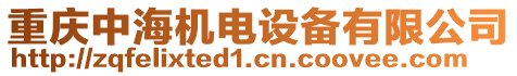 重慶中海機(jī)電設(shè)備有限公司