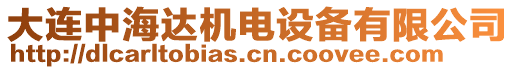 大連中海達(dá)機(jī)電設(shè)備有限公司