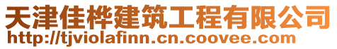 天津佳樺建筑工程有限公司