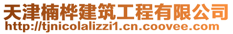 天津楠樺建筑工程有限公司