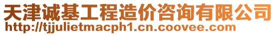 天津誠基工程造價咨詢有限公司