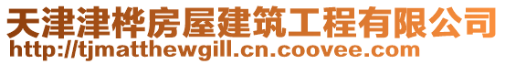 天津津樺房屋建筑工程有限公司