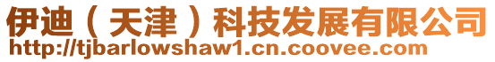 伊迪(天津)科技發展有限公司