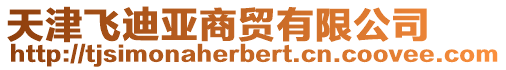 天津飛迪亞商貿(mào)有限公司