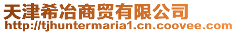 天津希冶商貿(mào)有限公司