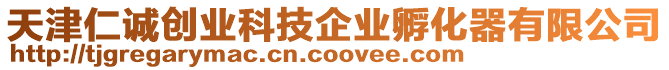 天津仁誠創業科技企業孵化器有限公司