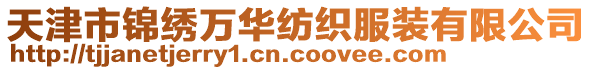 天津市錦繡萬華紡織服裝有限公司