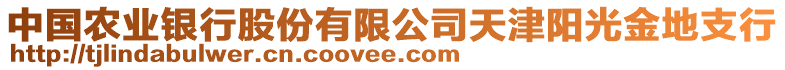 中國農(nóng)業(yè)銀行股份有限公司天津陽光金地支行