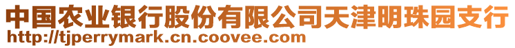 中國農(nóng)業(yè)銀行股份有限公司天津明珠園支行