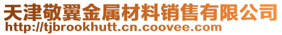 天津敬翼金屬材料銷售有限公司