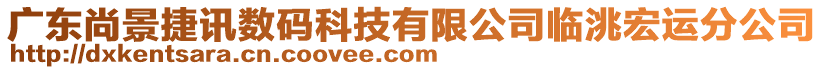 广东尚景捷讯数码科技有限公司临洮宏运分公司