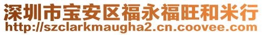 深圳市宝安区福永福旺和米行